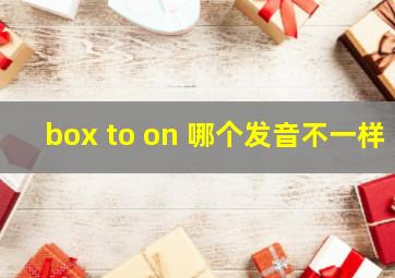 box to on 哪个发音不一样